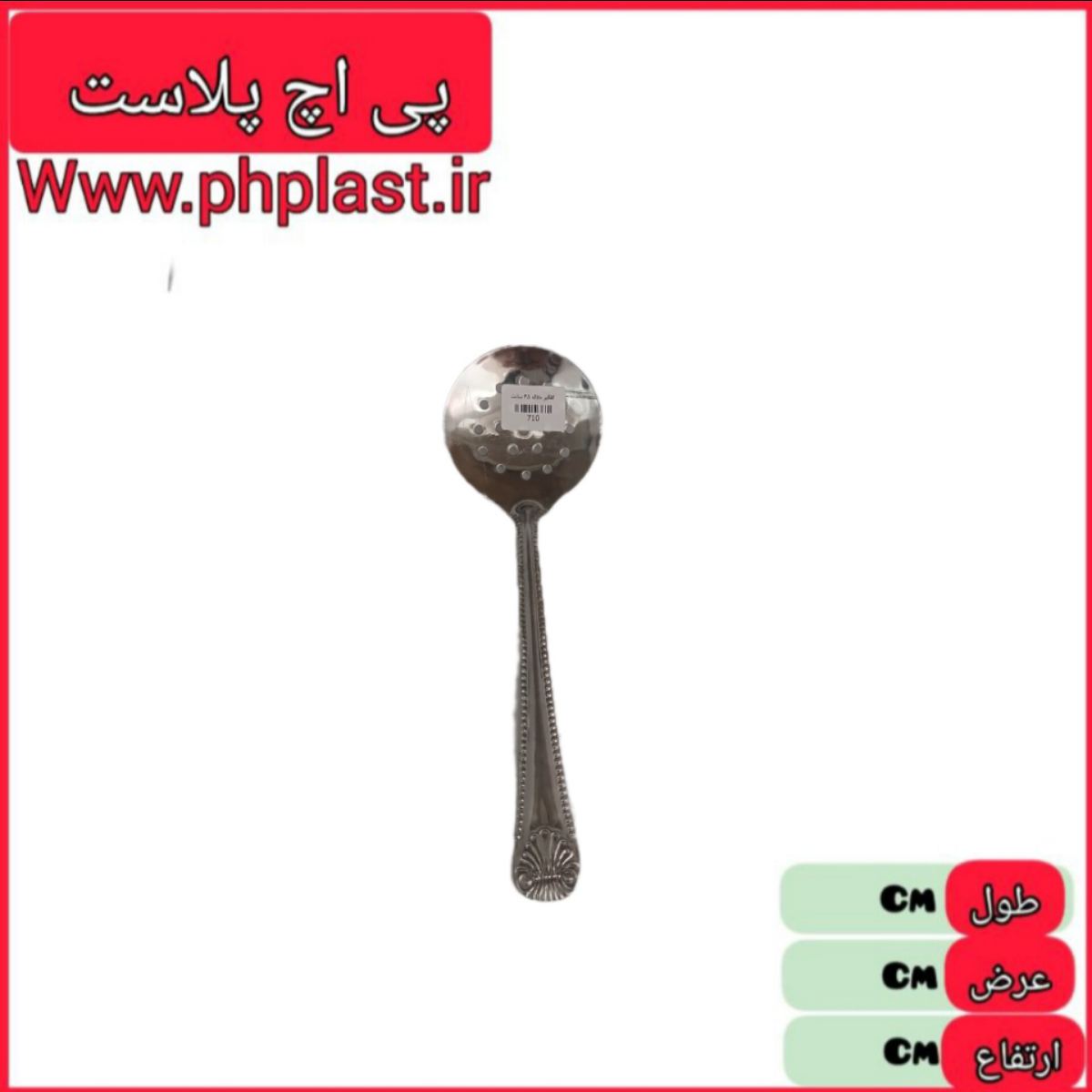 کفگیر ملاقه 25 سانت   