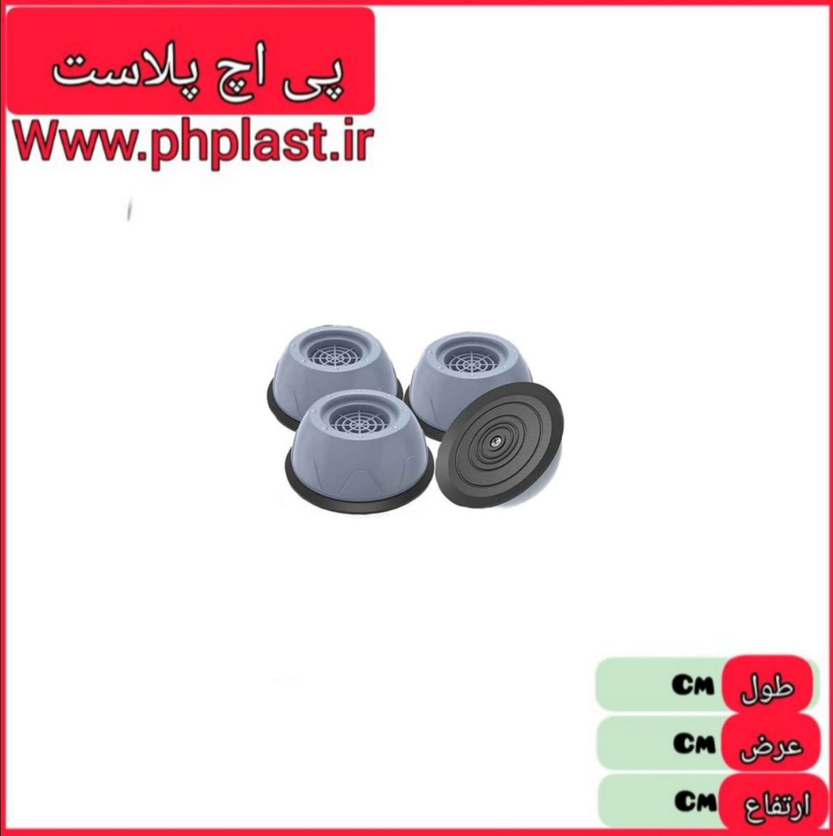 لرزه گیر لباسشویی گلچین  