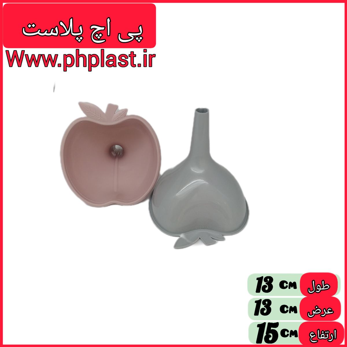 قیف سیب 18 اشکان  