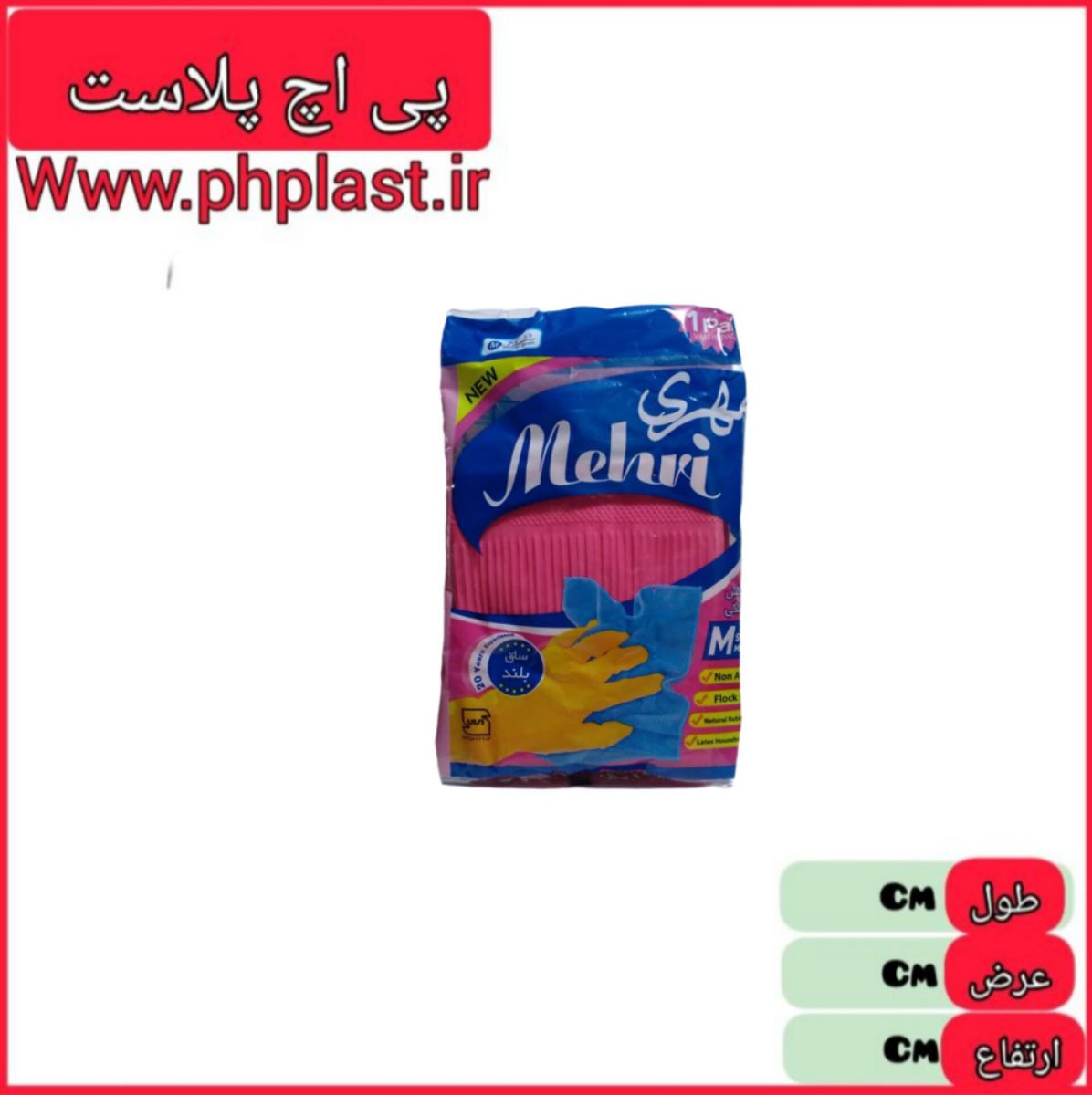 دستکش ظرفشویی ساق بلند مهری  2164231064270017  6260642700346