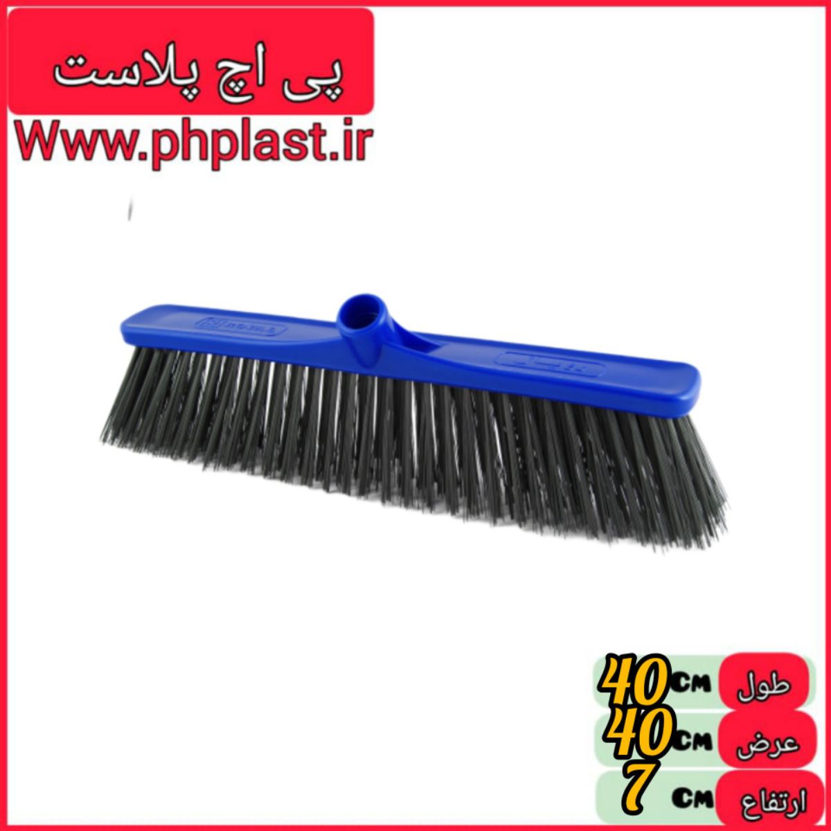 جارو 40 نرم یاس پی اچ پلاست   