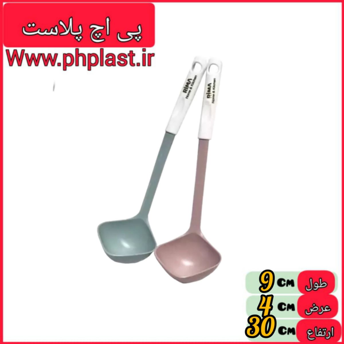 ریما ملاقه معمولی رنگی  