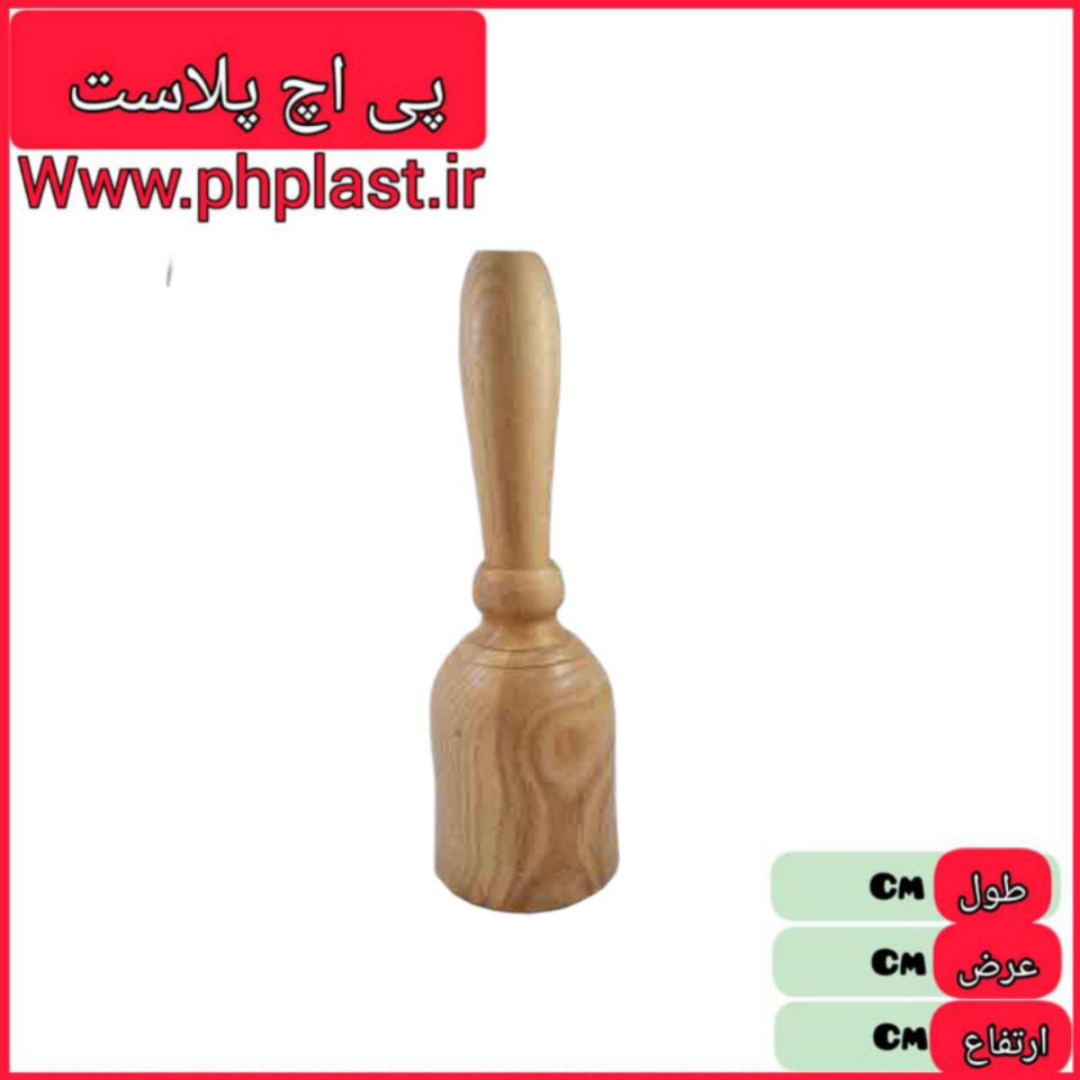 گوشت کوب چوبی لوکس گردو  