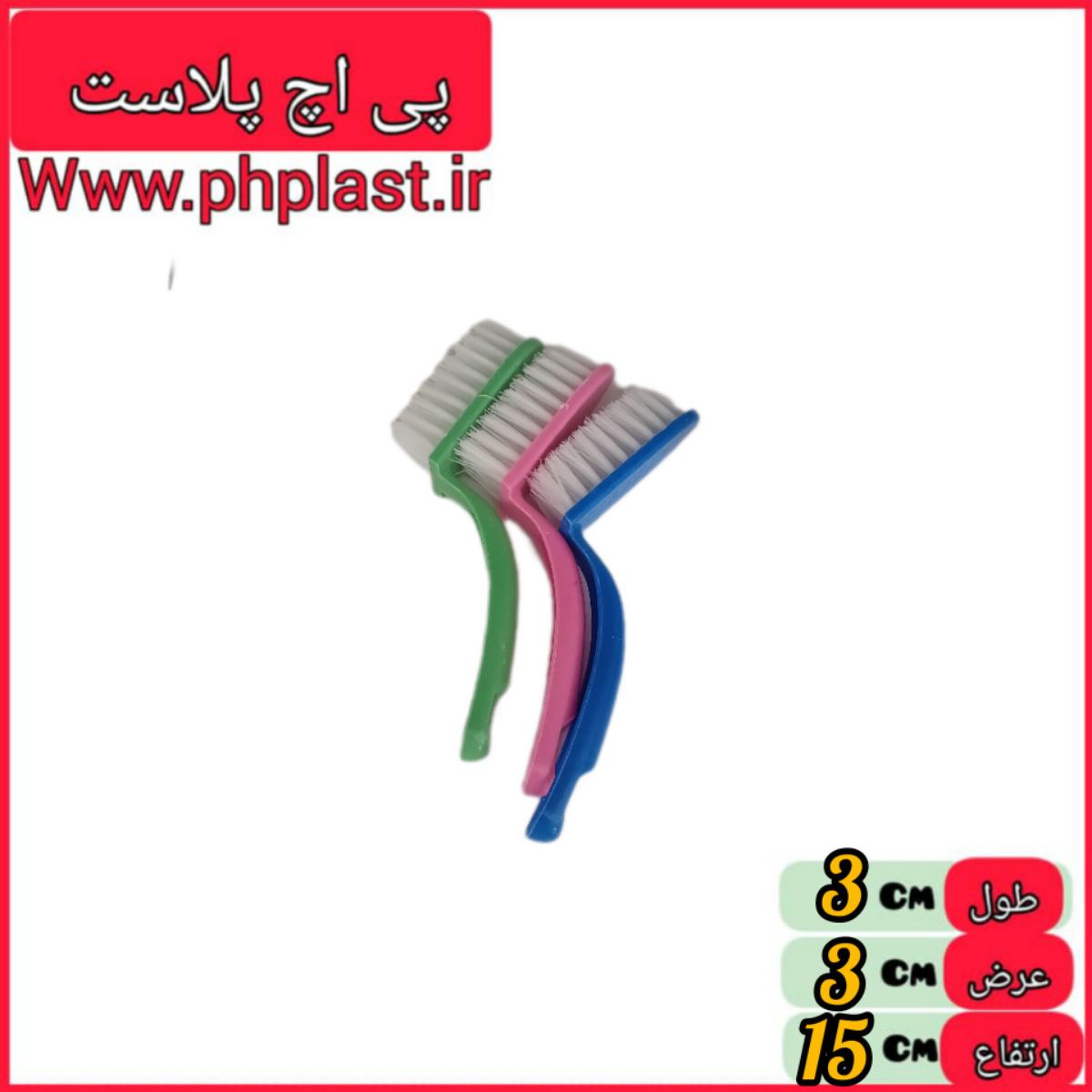 فرچه یقه شور 3 تایی خارجی   