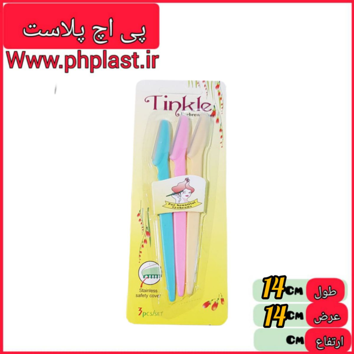 تیغ ابرو 3تایی دسته رنگی  