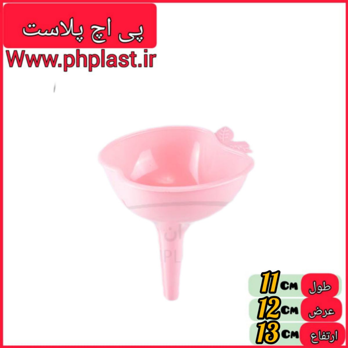 قیف سیب 12اشکان   