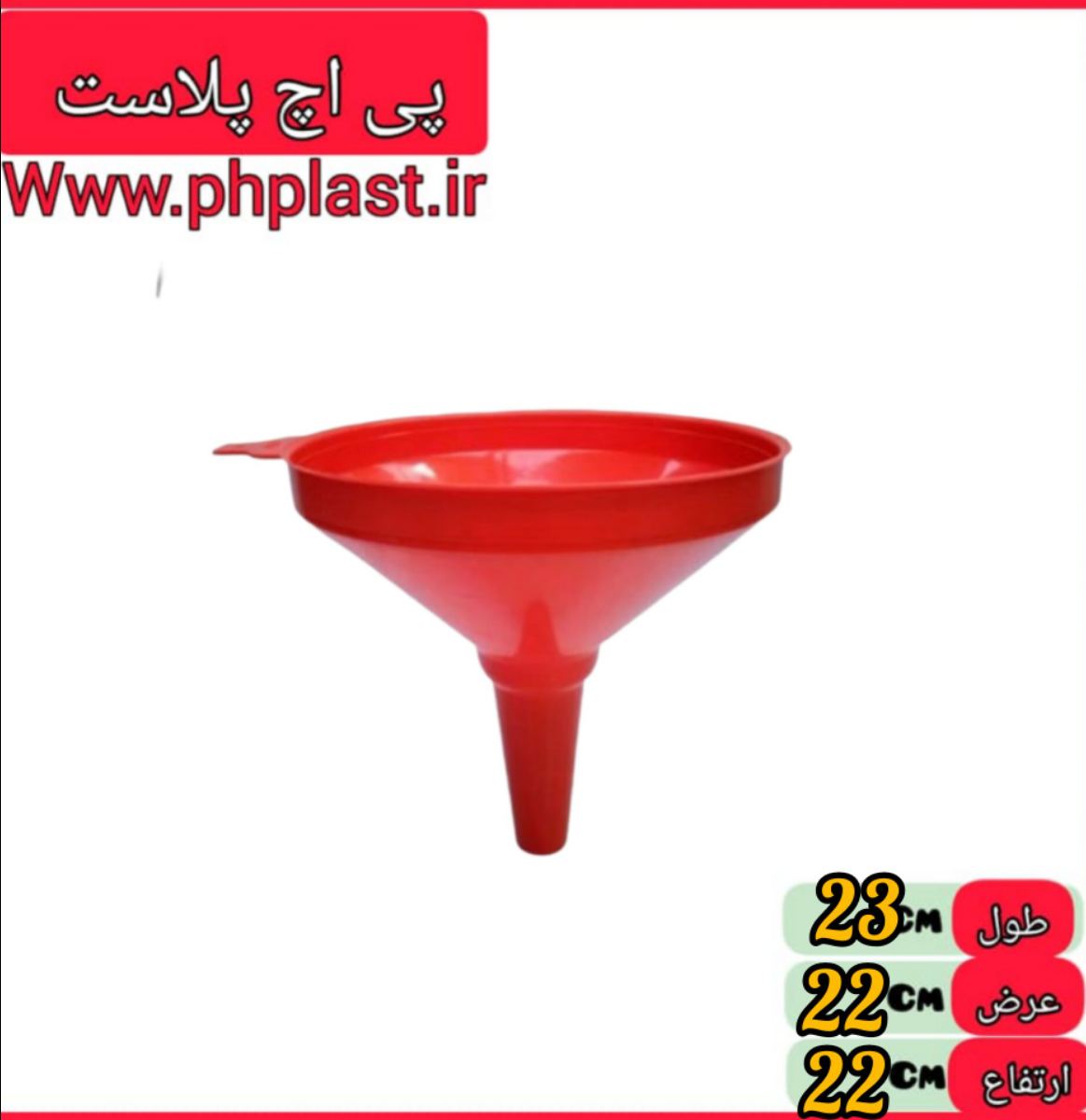 قیف 45 ایده ال   