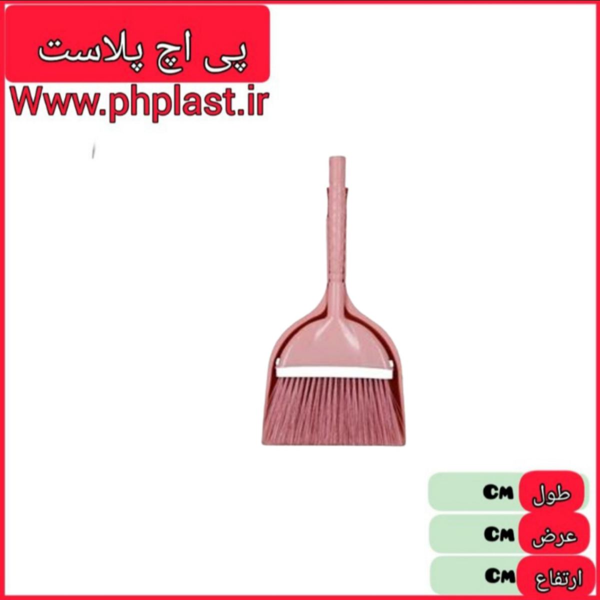 جارو خاک انداز کدبانو یاس پی اچ پلاست  