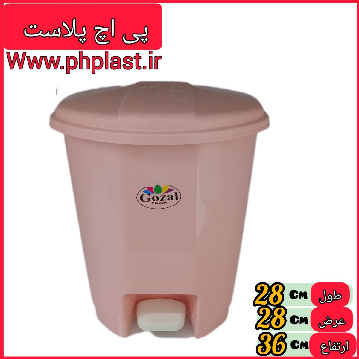 سطل پدالی نسترن 4 ساده گوزل  