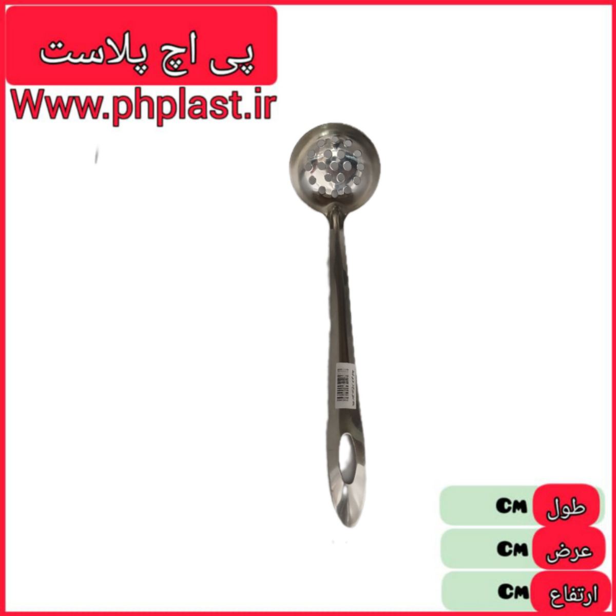 ملاقه استیل سوراخ دار خارجی کوچک  