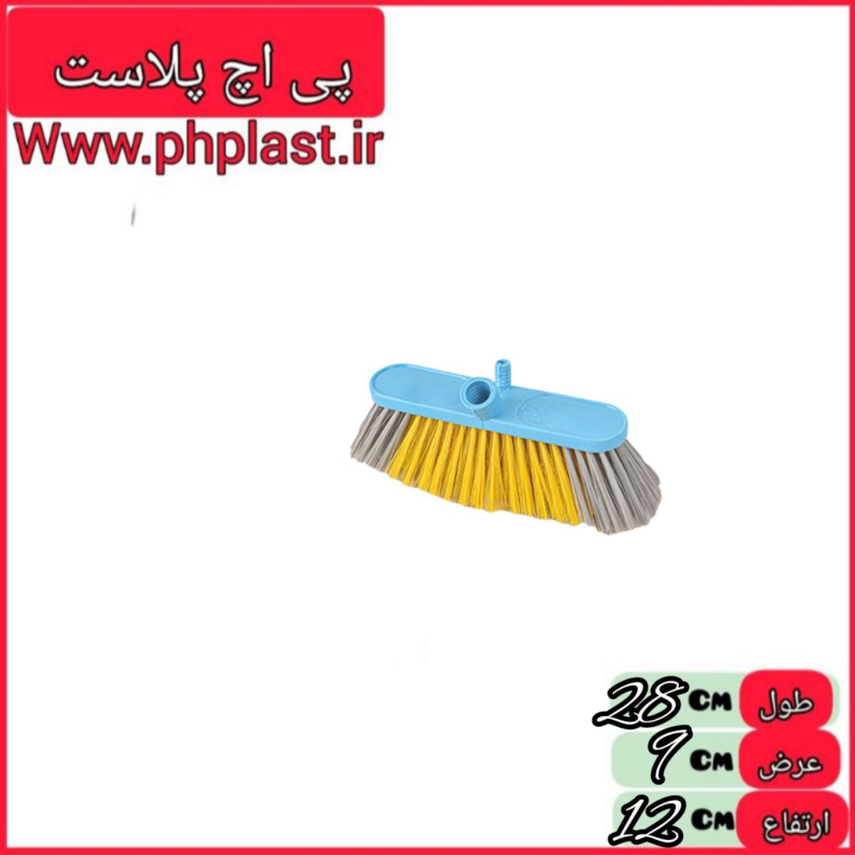 جارو کارواش کوچک اعلا یاس سپید  