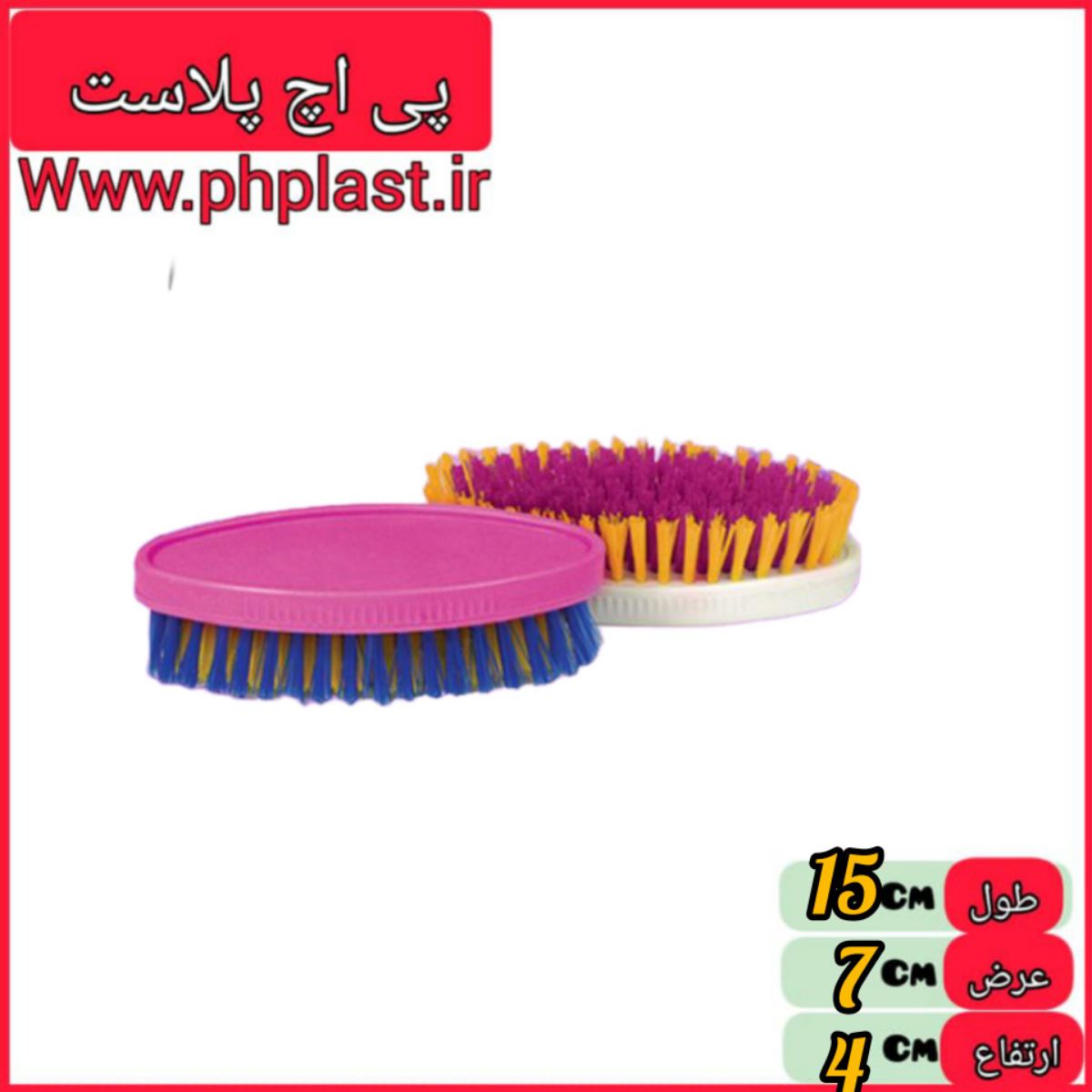 برس بیضی کوچک یاس پی اچ پلاست   