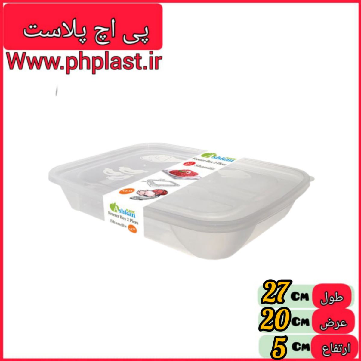 ظرف فریزری تخت 3 شاندیز درب الوان اشکان 