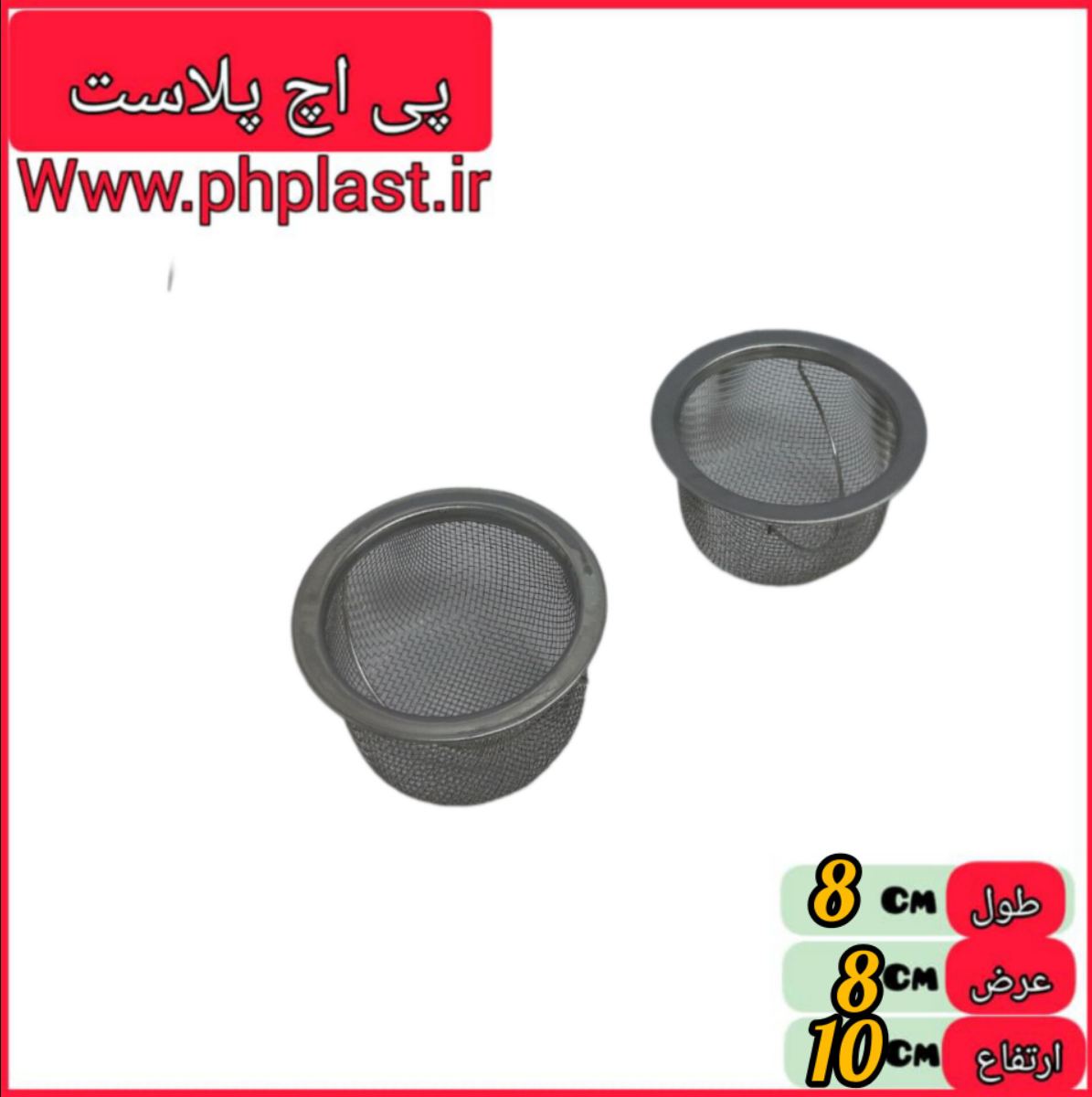تفاله گیر دسته دارتوری و استیل خارجی  درب قوری  