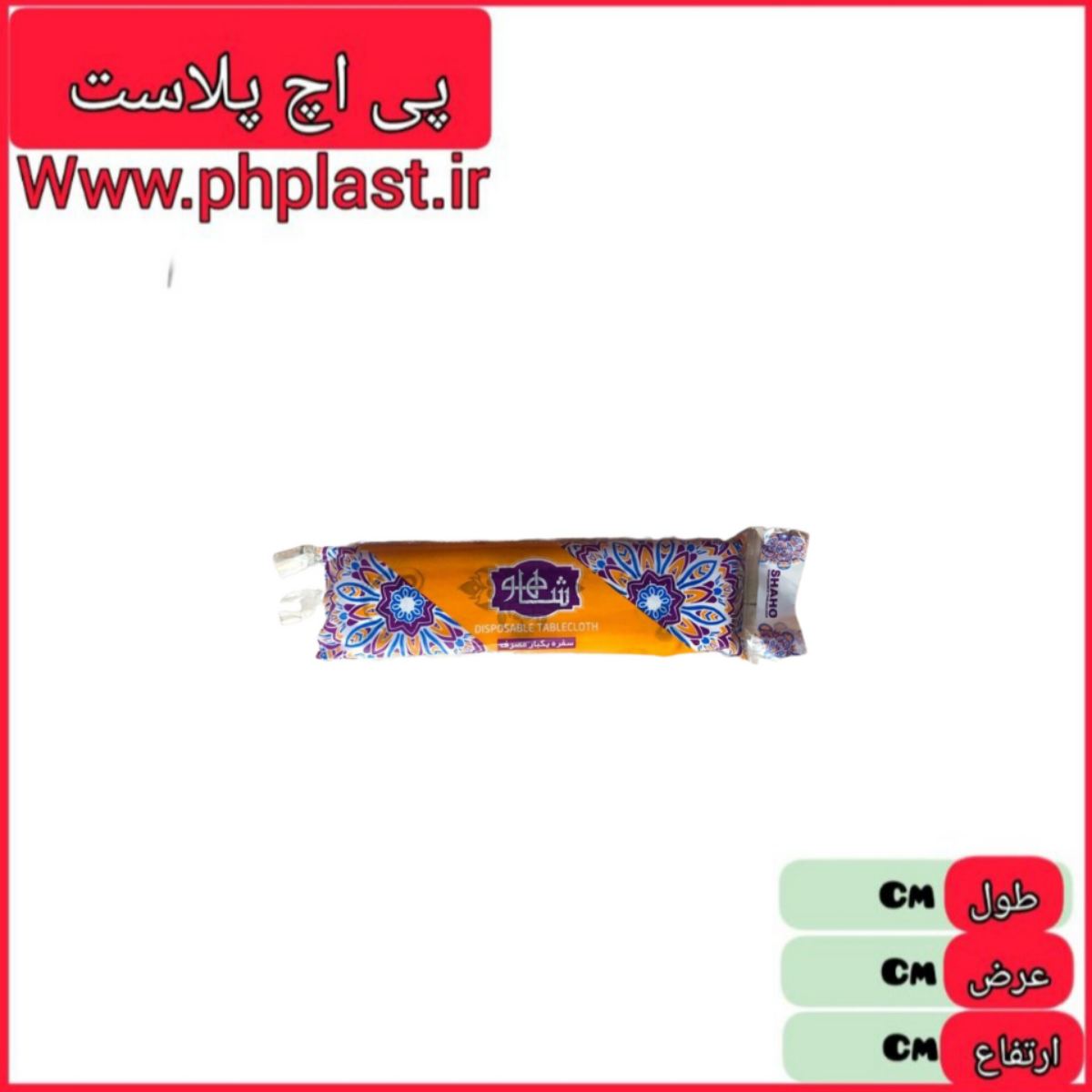 سفره 850 گرم یکبار مصرف شاهور   