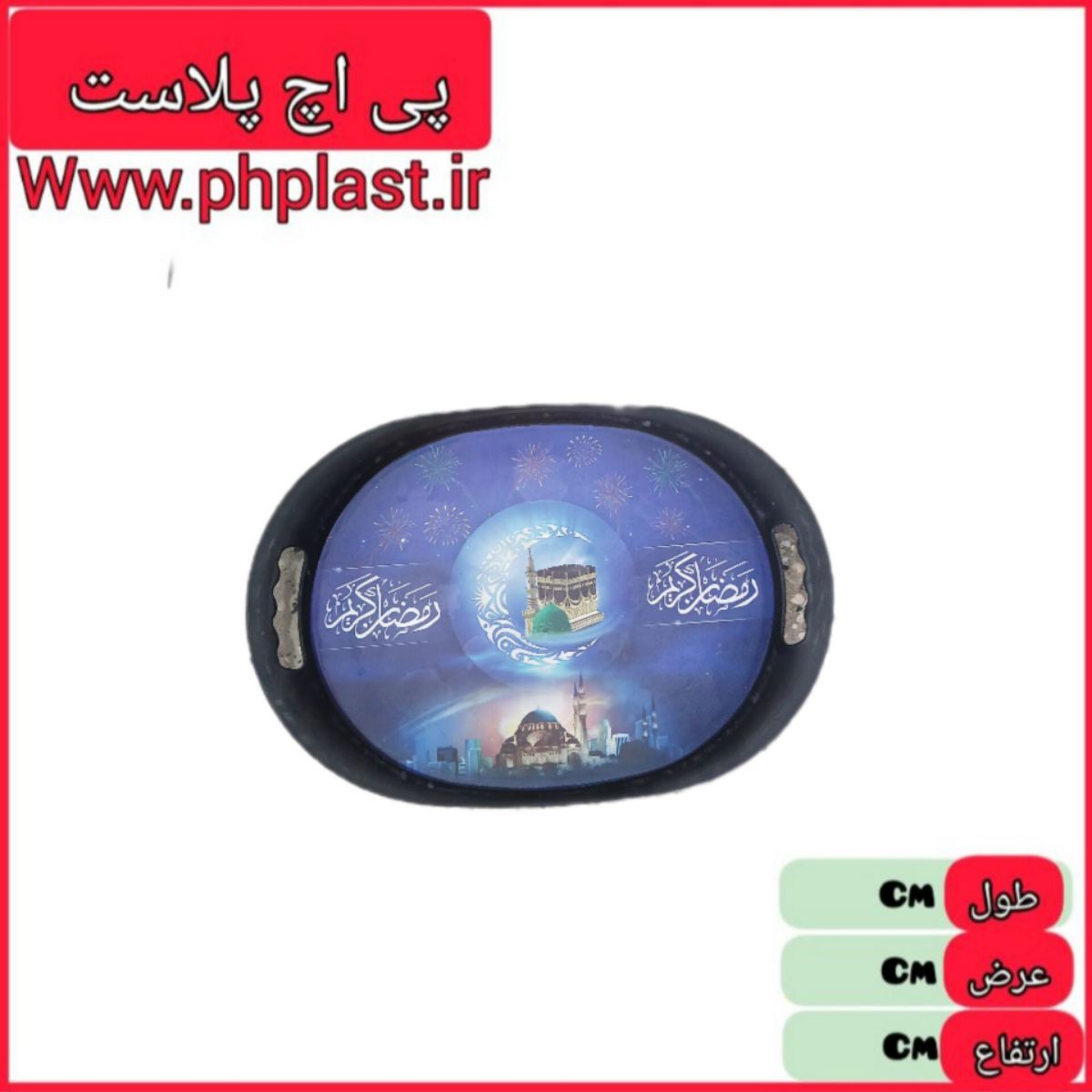 سینی بیضی رمضان  