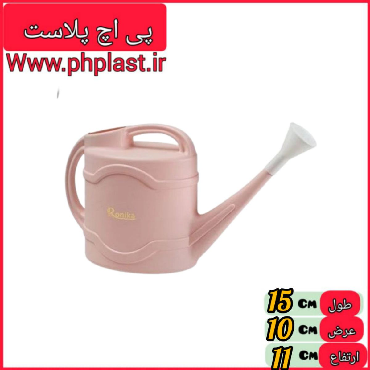 اب پاش 11 لیتری رونیکا   