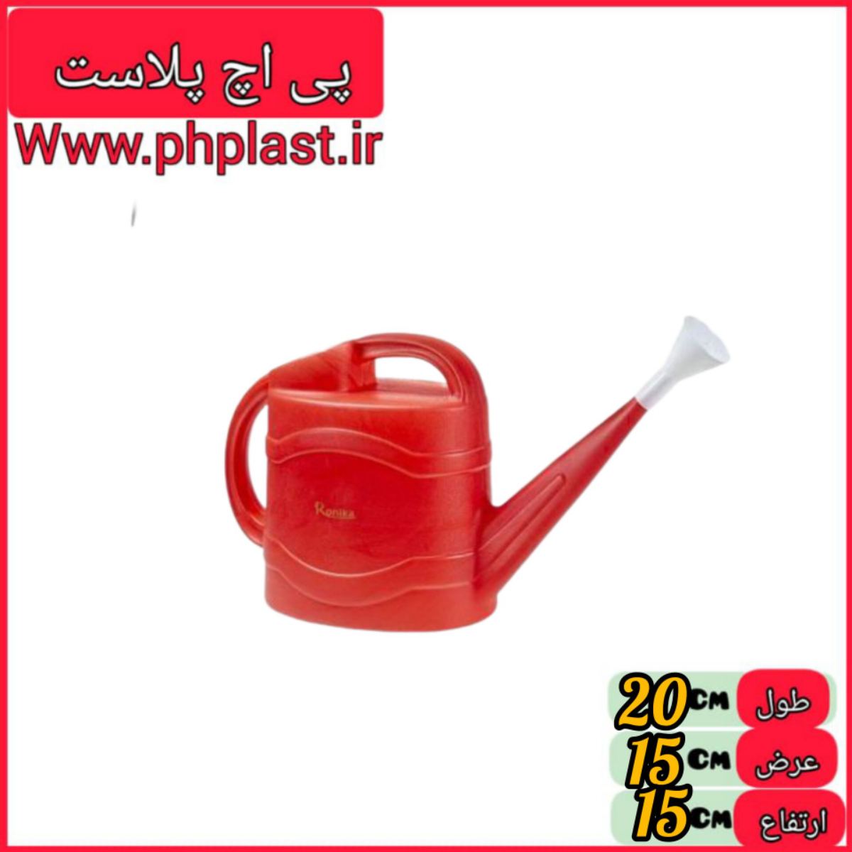 اب پاش 15 لیتری رونیکا   