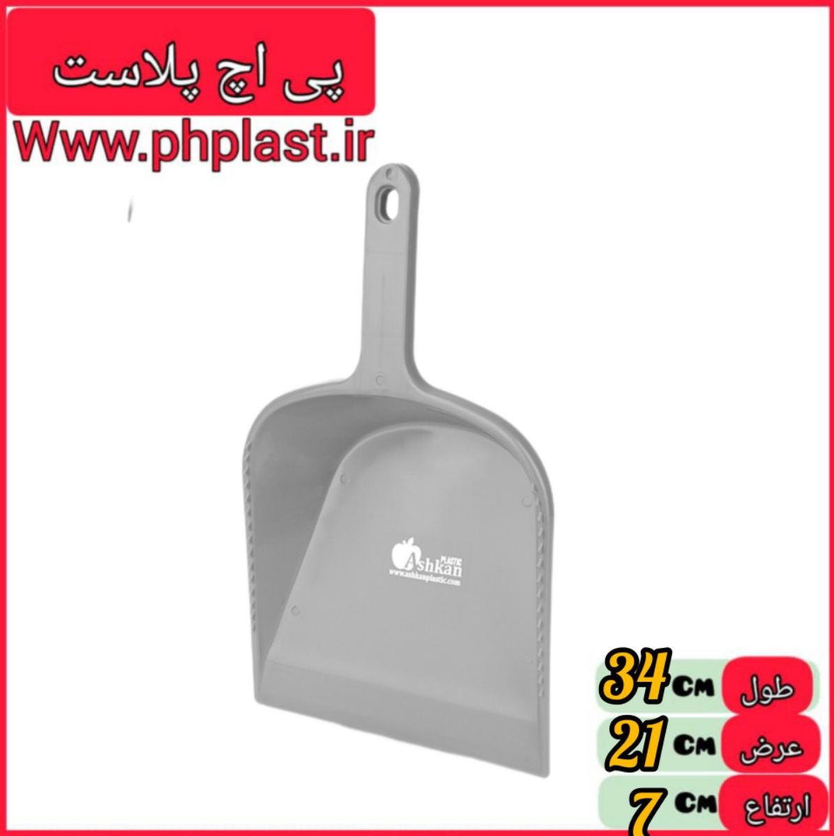 خاک انداز سیب اشکان  