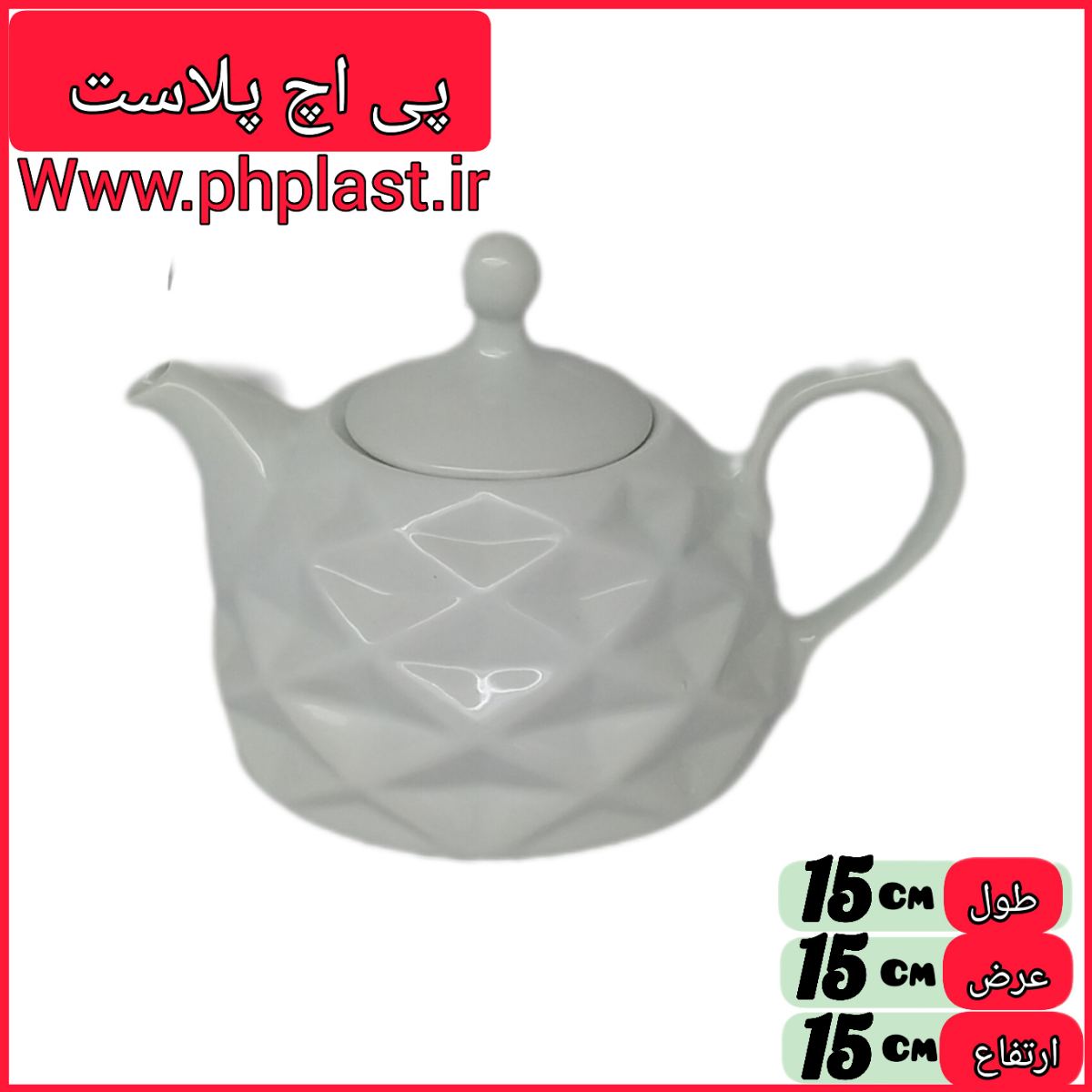 قوری کف تخت مشبک چینی برجسته   
