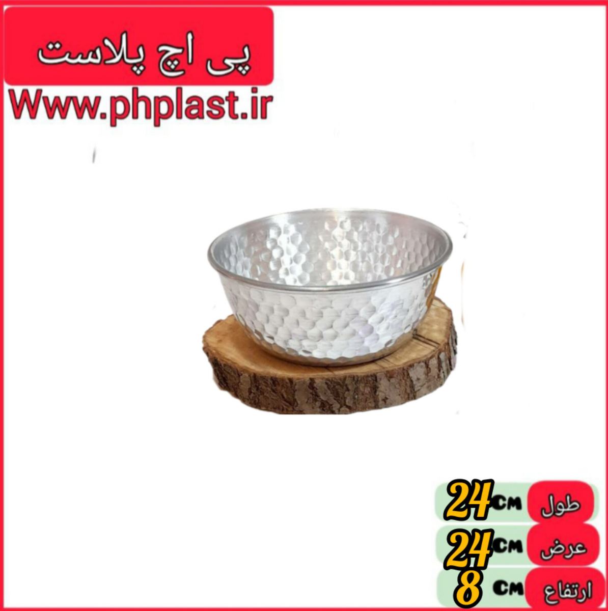 کاسه چکشی سایز 24 زیبا  