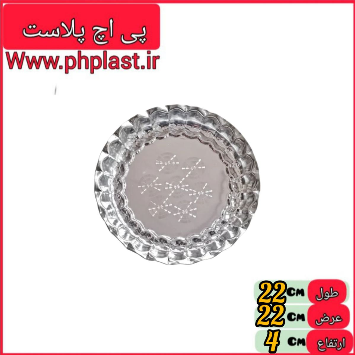 سینی استیل کنگره 22  