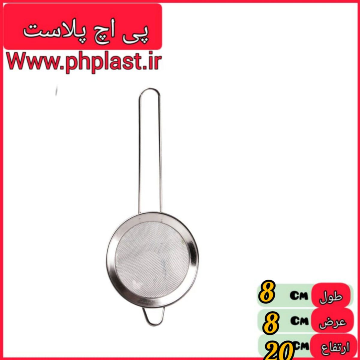 صافی 8 خارجی دوخت   
