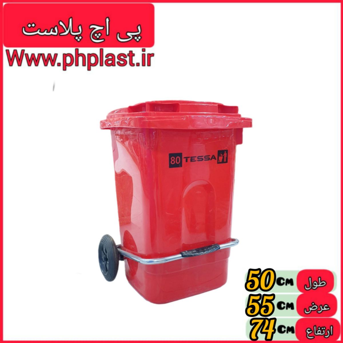 مخزن زباله 80 پدالدار تسا  
