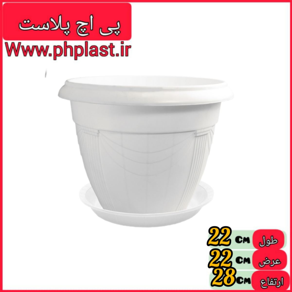 گلدان گلرو 7 سفید با زیر گلدان  اشکان 