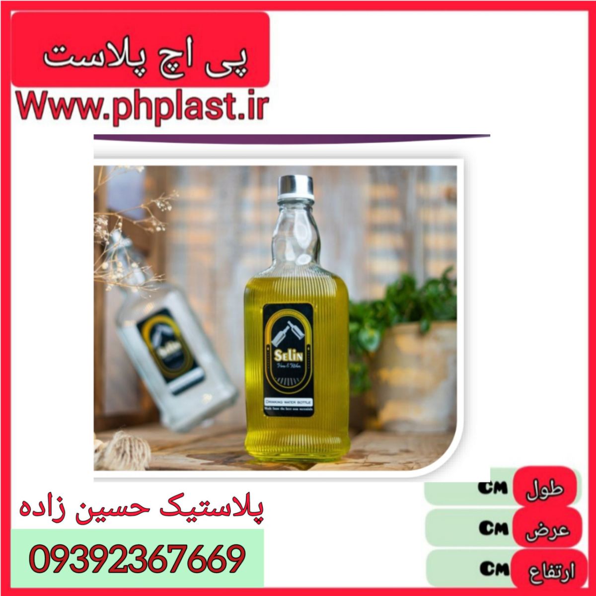 بطری لیام سلین   