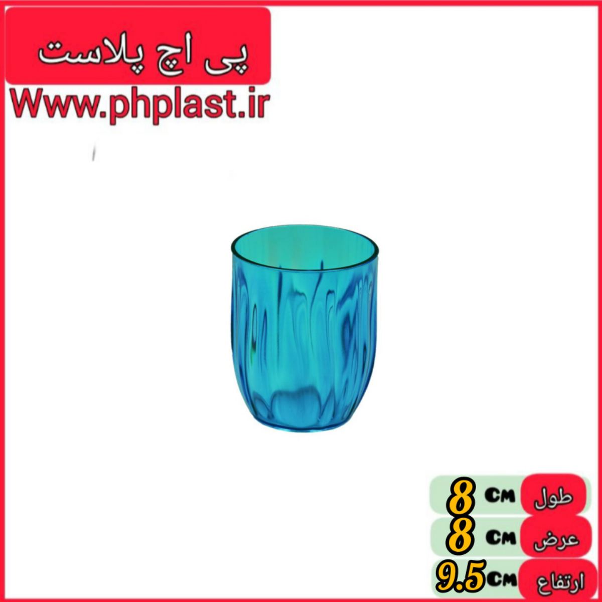 لیوان موج مدل 103 اشکان 