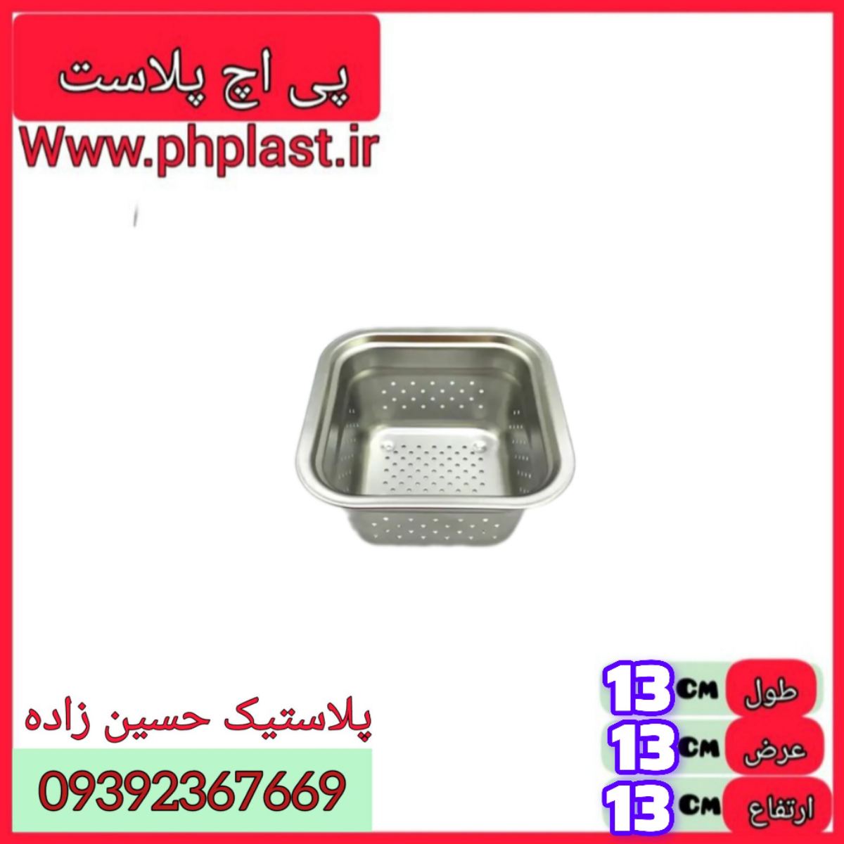 تفاله گیر استیل مربع خارجی   