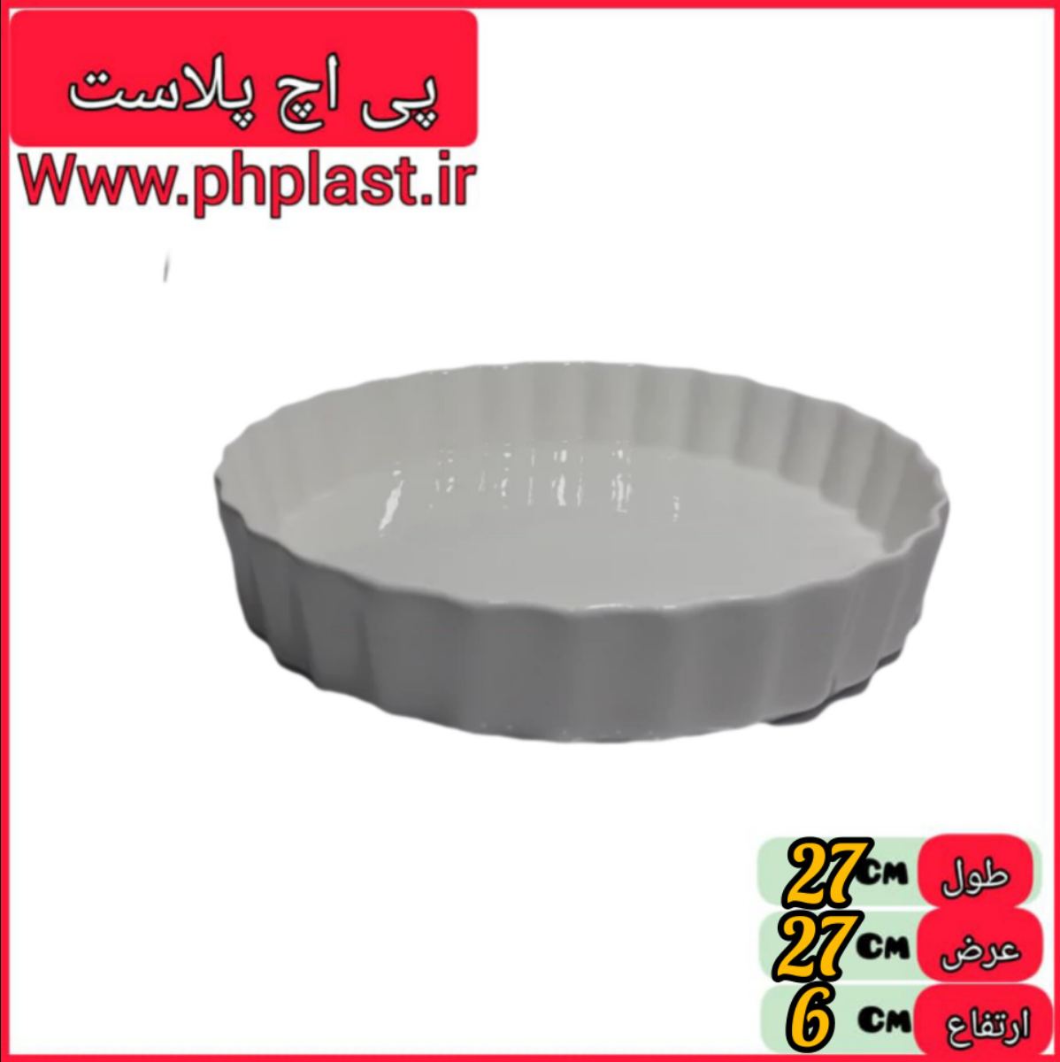 تارت گرد بزرگ اماتیس  