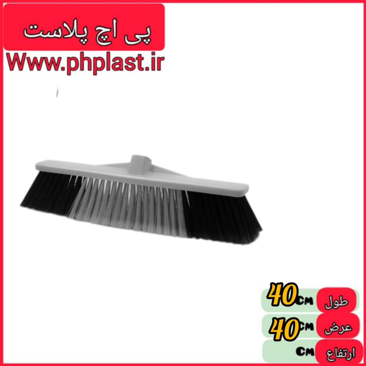 جارو یاس 40 سانت نرم کلبه   