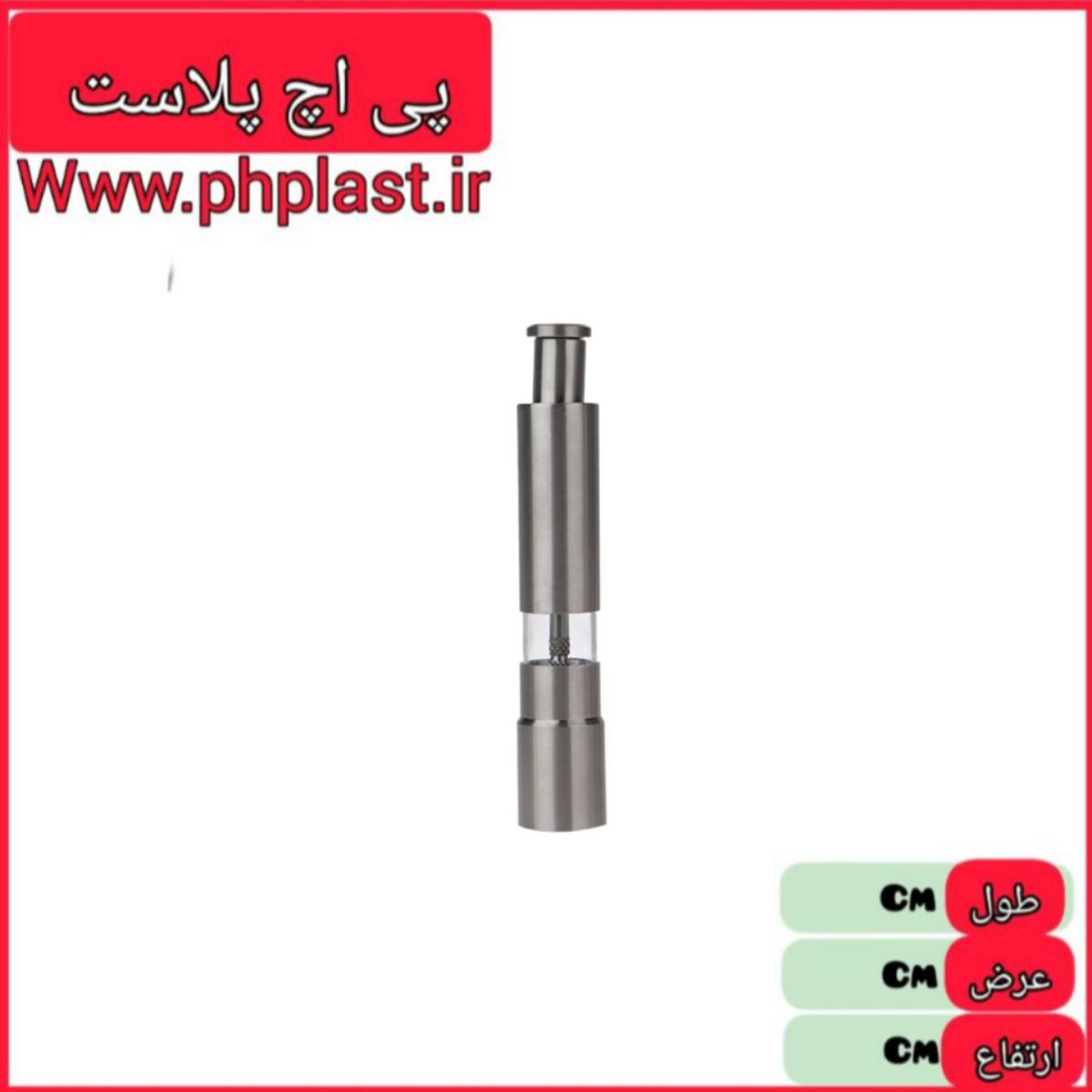 فلفل ساب استیل خارجی  