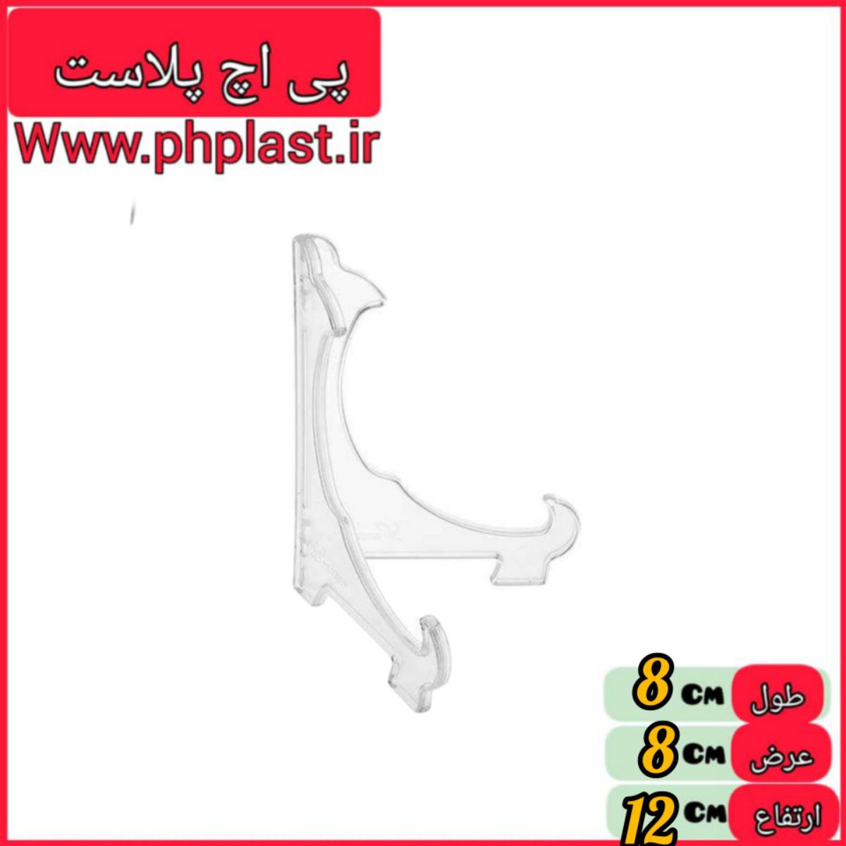 پایه بشقاب سایز 1 کوچک پلیکان  