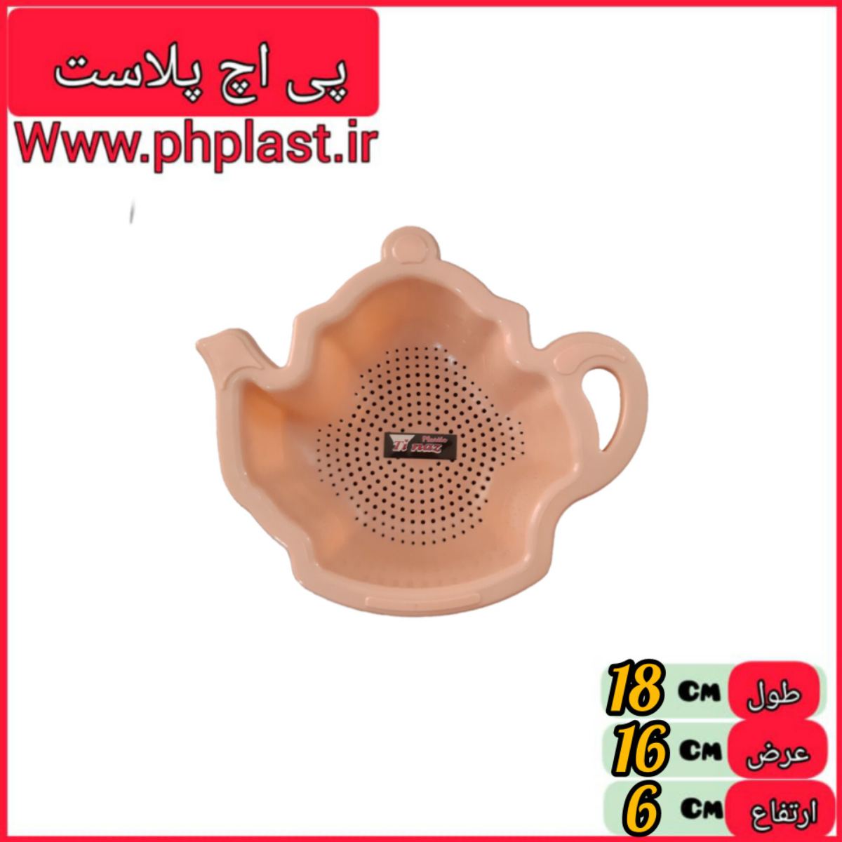 تفاله گیر طرح قوری تی ناز   