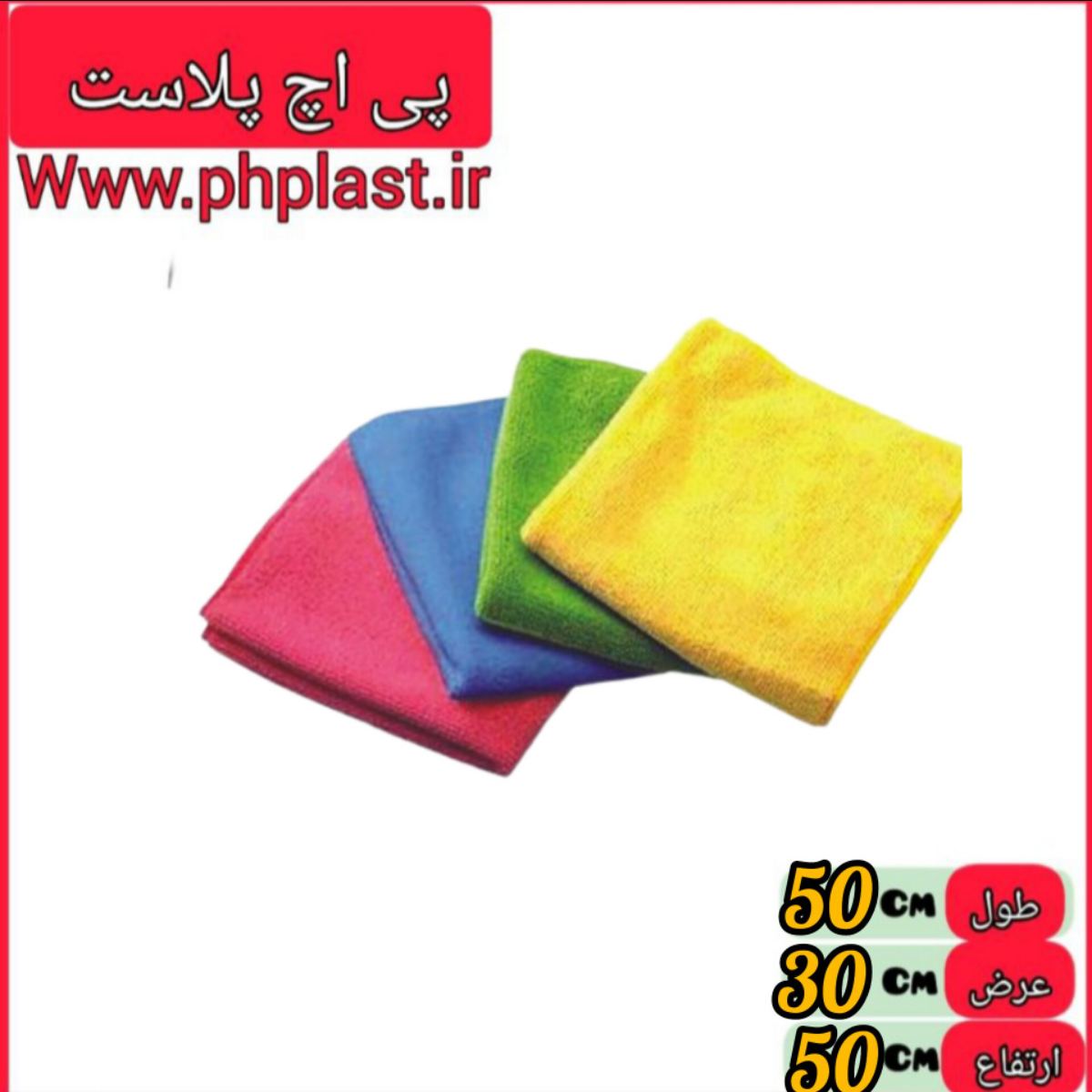 دستمال میکرو فایبر ساب تیک 50 در 30  همه مدل جور  