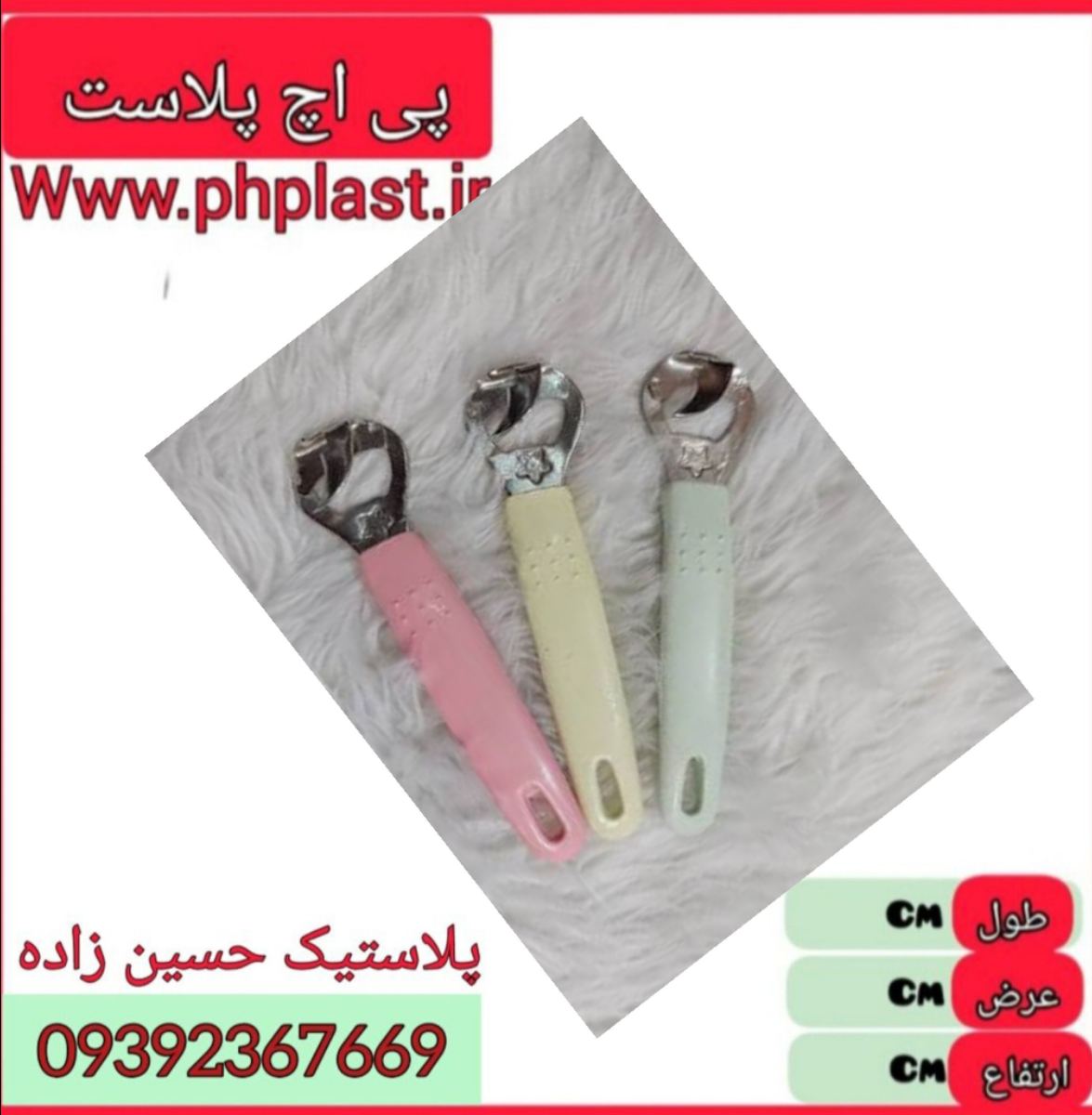 در باز کن طلقی   