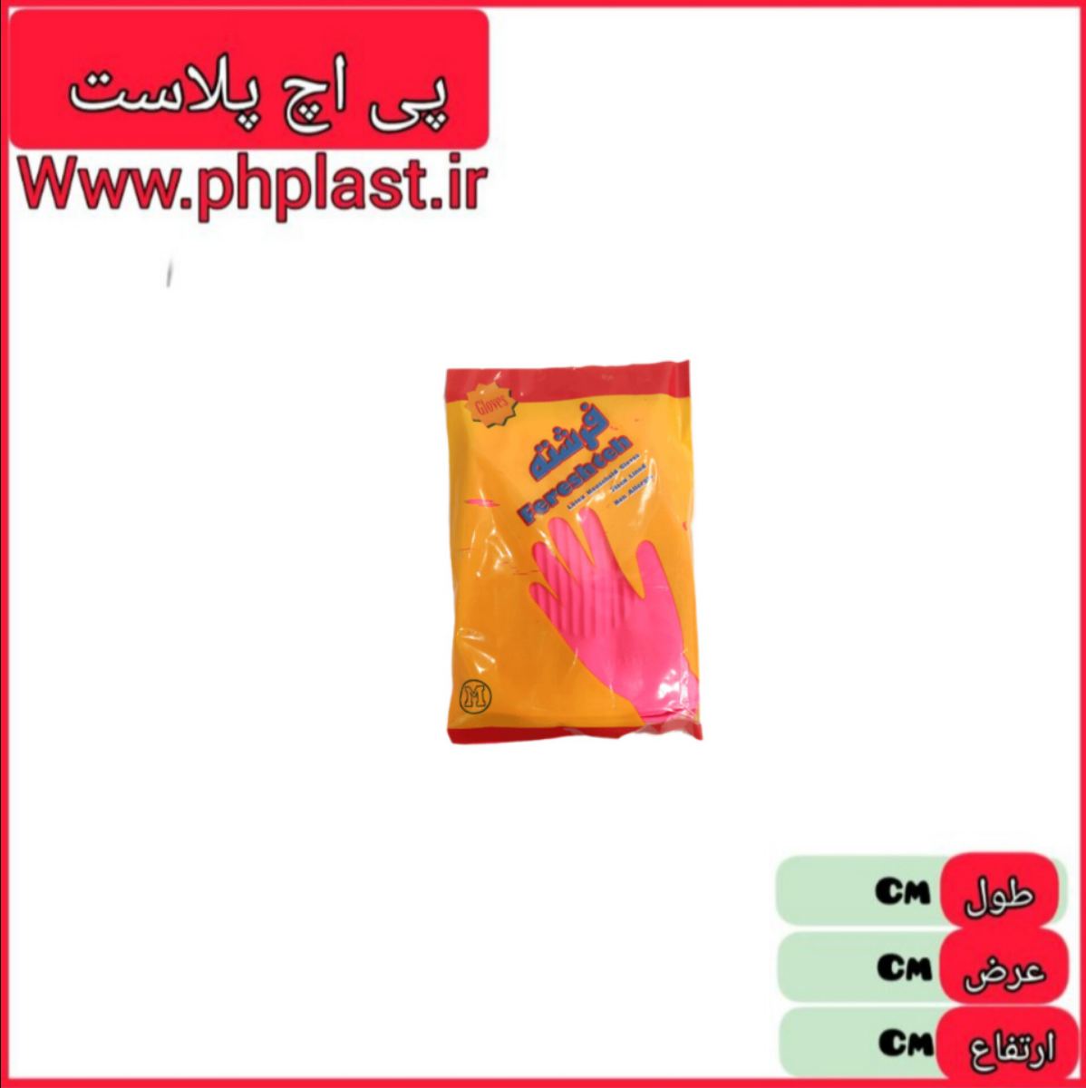 دستکش ظرفشویی ساق کوتاه فرشته  