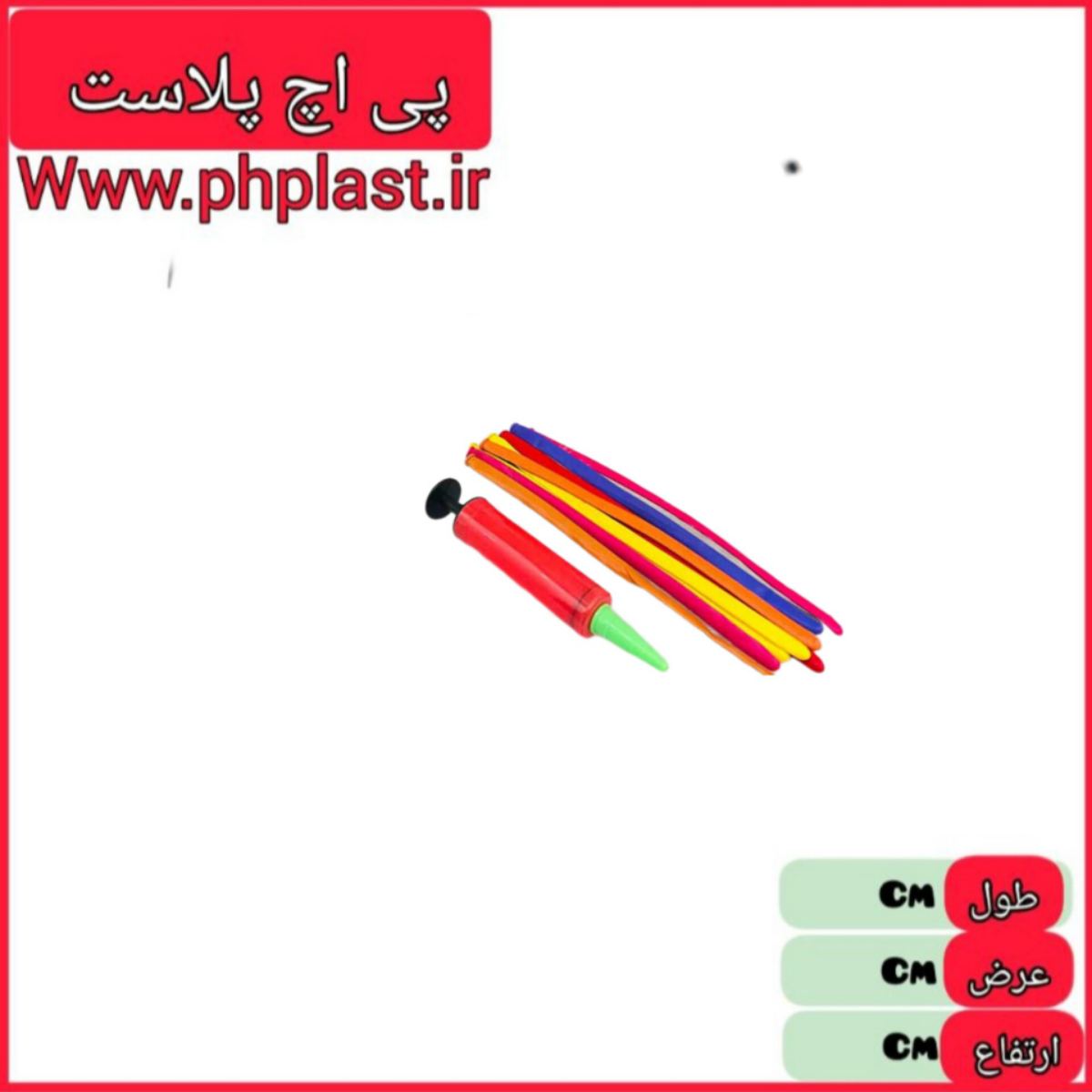 بادکنک 10 تایی تلمبه دار   