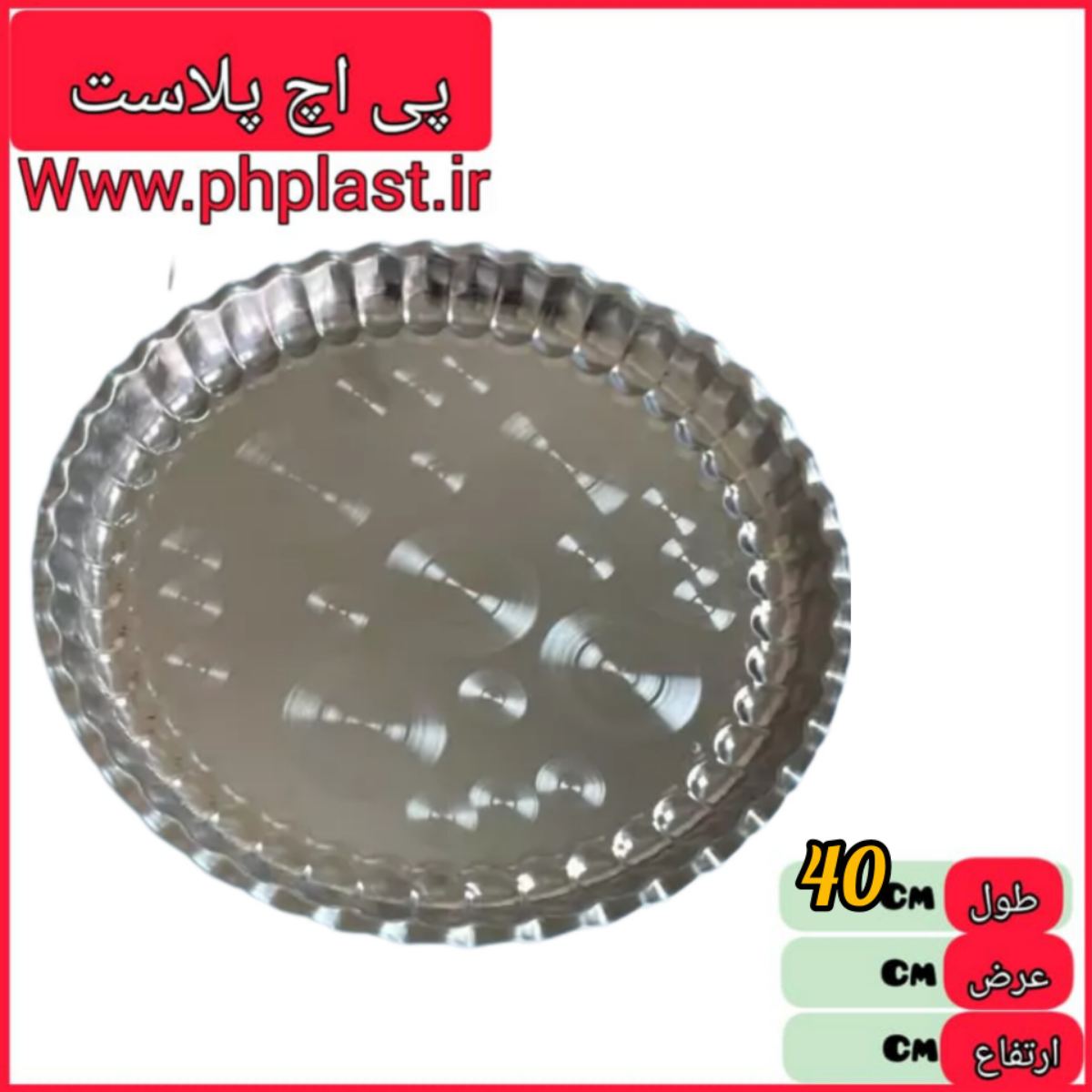 سینی استیل کنگره 40  