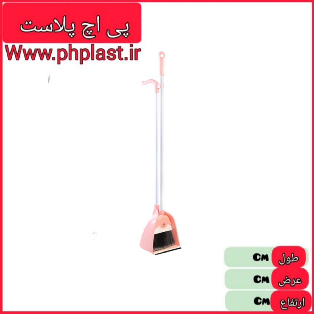 جارو خاک انداز ایستاده یاس پی اچ پلاست   