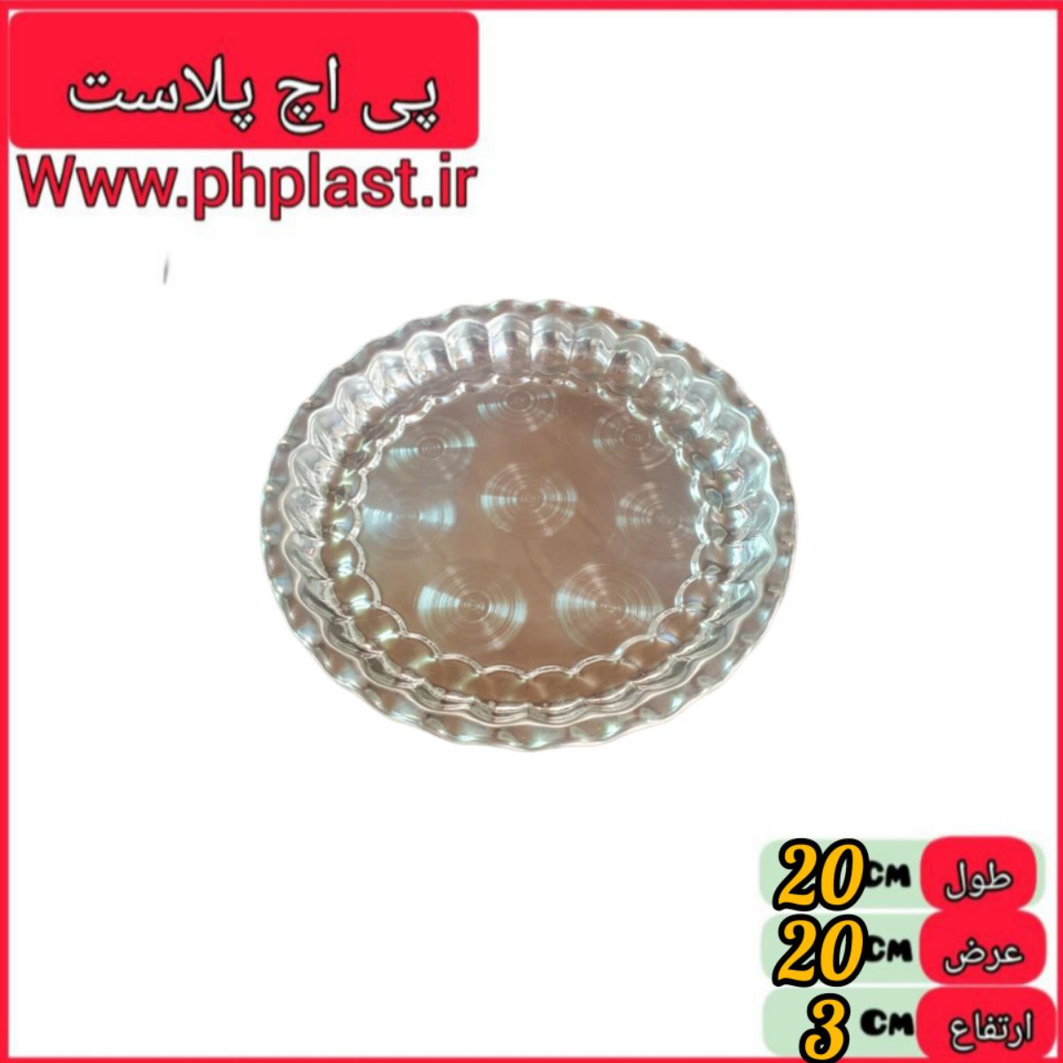 سینی استیل کنگره 20  