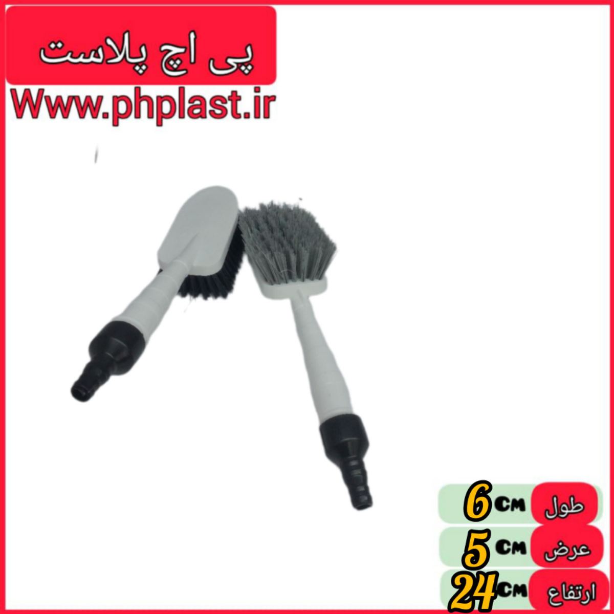 برس فرچه  شلنگ خور دسته دار سپهر    