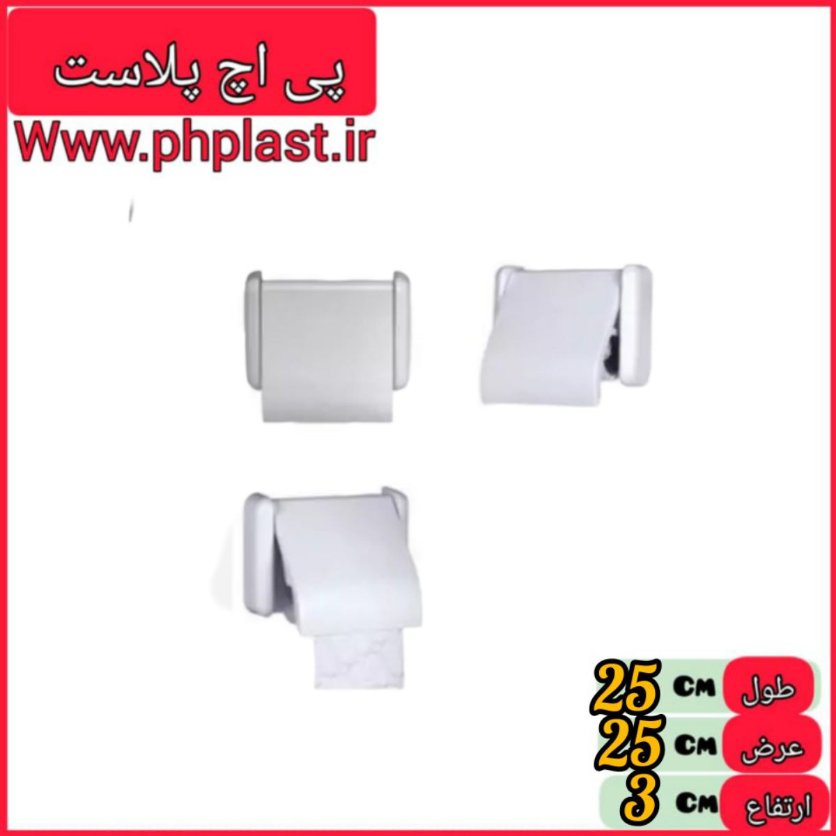 جا دستمال توالت سفید سلفونی  