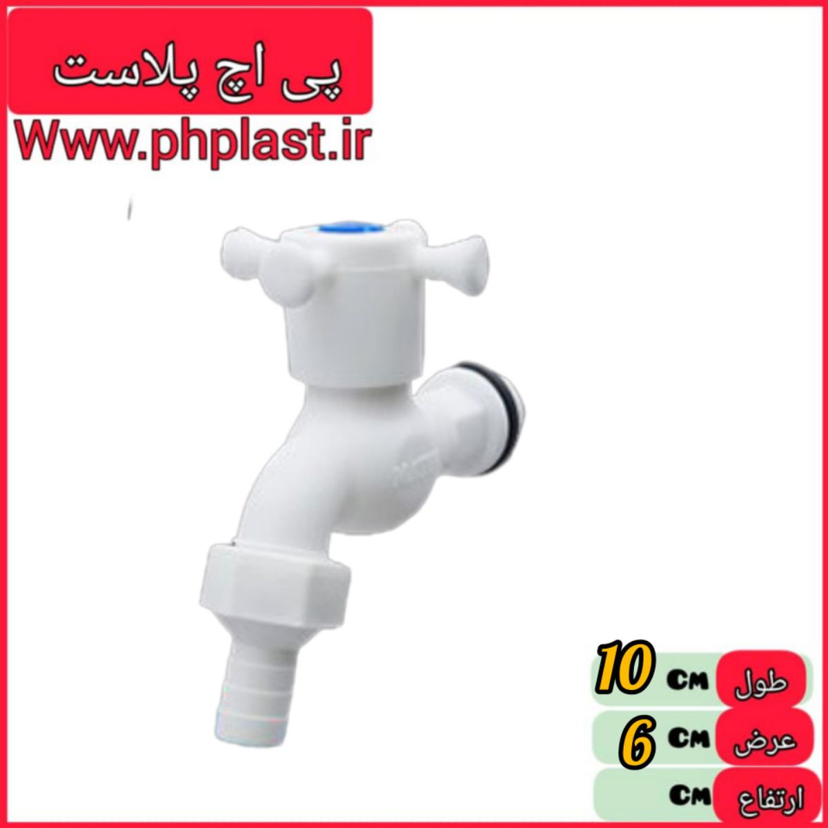 شیر پلاستیکی یاس پی اچ پلاست   