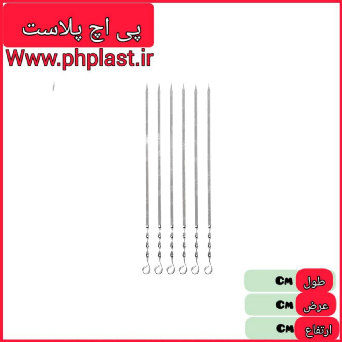 سیخ دم پیچ 70 سانت 40 عددی  