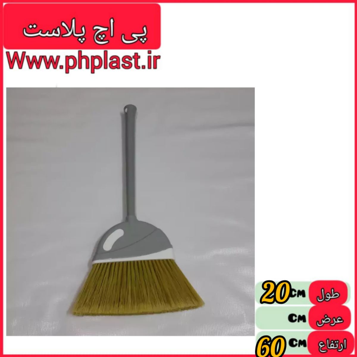 جارو کدبانو یاس پی اچ پلاست  