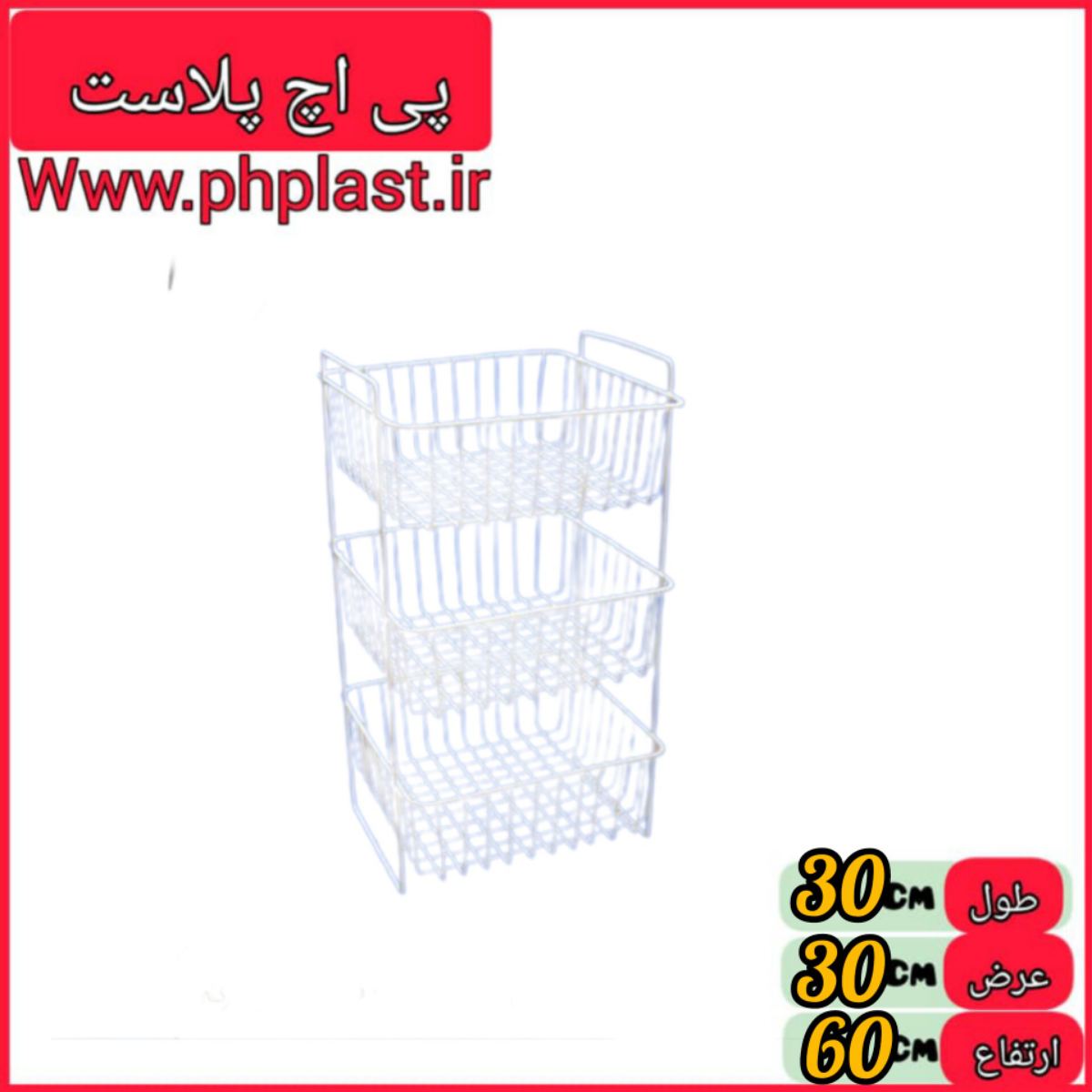 جا پیازی 3 طبقه روکش مربع   